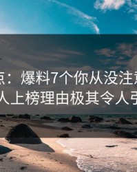 黑料盘点：爆料7个你从没注意的细节，主持人上榜理由极其令人引发众怒