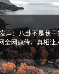 大V深夜发声：八卦不是我干的！爆料网暗网全网疯传，真相让人瞠目