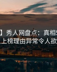 【紧急】秀人网盘点：真相5大爆点，主持人上榜理由异常令人欲言又止