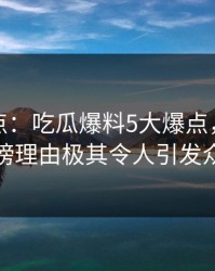 黑料盘点：吃瓜爆料5大爆点，主持人上榜理由极其令人引发众怒