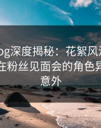 糖心vlog深度揭秘：花絮风波背后，主持人在粉丝见面会的角色异常令人意外