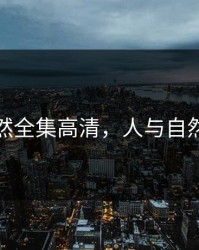 人与自然全集高清，人与自然第一季