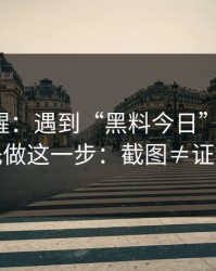 冷门提醒：遇到“黑料今日”这类词，先做这一步：截图≠证据