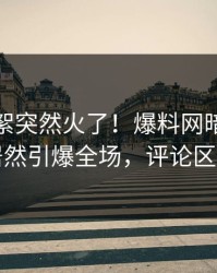 今晨花絮突然火了！爆料网暗网神秘人居然引爆全场，评论区炸了