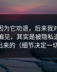 我差点因为它劝退，后来我对51视频网站的偏见，其实是被隐私选项放大出来的（细节决定一切）