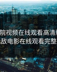 无敌影院视频在线观看高清版免费,无敌电影在线观看完整版