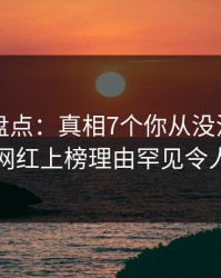 51爆料盘点:真相7个你从没注意的细节,网红上榜理由罕见令人炸锅
