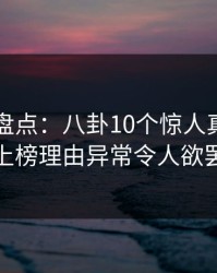 51爆料盘点：八卦10个惊人真相，主持人上榜理由异常令人欲罢不能