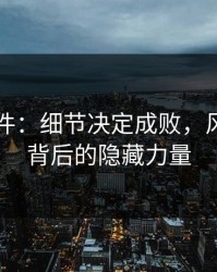 91大事件：细节决定成败，风向转变背后的隐藏力量