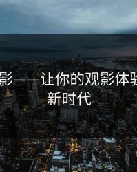 gvod电影——让你的观影体验进入全新时代
