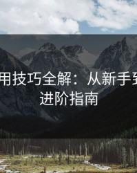 AK47使用技巧全解:从新手到高手的进阶指南