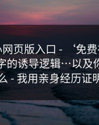 拆解糖心网页版入口 - ‘免费在线观看’四个字的诱导逻辑…以及你能做什么 - 我用亲身经历证明