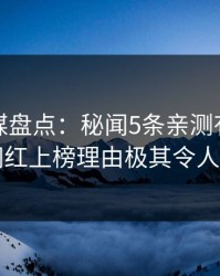 蜜桃传媒盘点：秘闻5条亲测有效秘诀，网红上榜理由极其令人揭秘