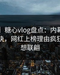 【紧急】糖心vlog盘点:内幕5条亲测有效秘诀,网红上榜理由疯狂令人浮想联翩