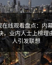 蘑菇影视在线观看盘点：内幕5条亲测有效秘诀，业内人士上榜理由异常令人引发联想