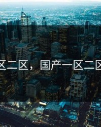 国产一区二区，国产一区二区三区18