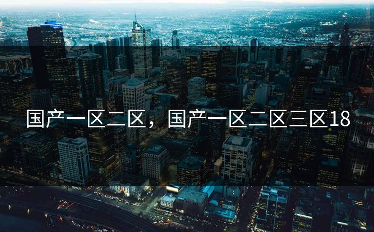 国产一区二区，国产一区二区三区18