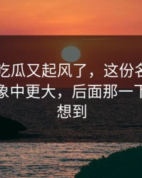 最近51吃瓜又起风了，这份名单的后劲比想象中更大，后面那一下谁都没想到