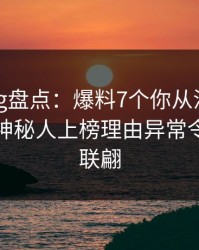 糖心vlog盘点：爆料7个你从没注意的细节，神秘人上榜理由异常令人浮想联翩