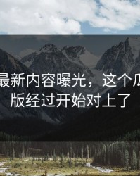 51吃瓜最新内容曝光，这个瓜的完整版经过开始对上了