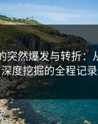 黑料网的突然爆发与转折：从围观到深度挖掘的全程记录