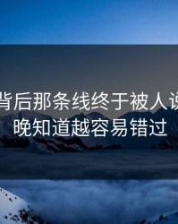91爆料背后那条线终于被人说破，越晚知道越容易错过