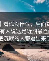 情绪向｜看似没什么，后面却越来越怪91网有人说这是近期最怪的一条，把沉默的人都逼出来了