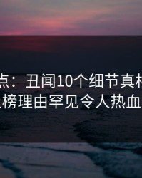 91网盘点：丑闻10个细节真相，当事人上榜理由罕见令人热血沸腾