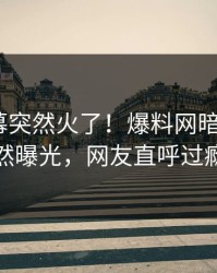 本周内幕突然火了！爆料网暗网大V居然曝光，网友直呼过瘾