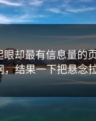 明明不起眼却最有信息量的页面碰上91网，结果一下把悬念拉满