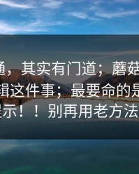 看似普通，其实有门道；蘑菇视频 ｜ 跳转逻辑这件事；最要命的是这一句提示！！别再用老方法了