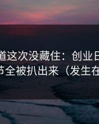 蘑菇频道这次没藏住：创业日记里幕后细节全被扒出来（发生在地铁）